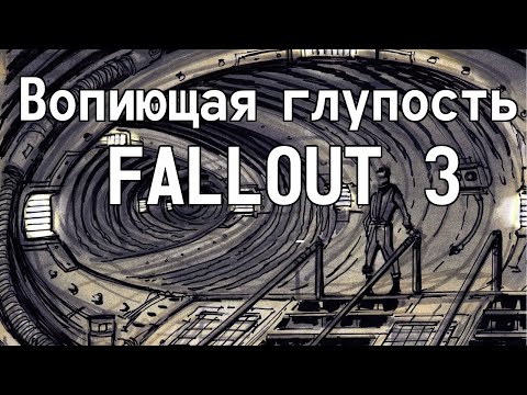 Видео: Вопиющая глупость Fallout 3 (Перевод-Озвучка) # 1