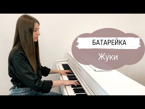 Видео: БАТАРЕЙКА | ЖУКИ | НОТЫ ДЛЯ ФОРТЕПИАНО | PIANO COVER | PIANO FOR SOUL