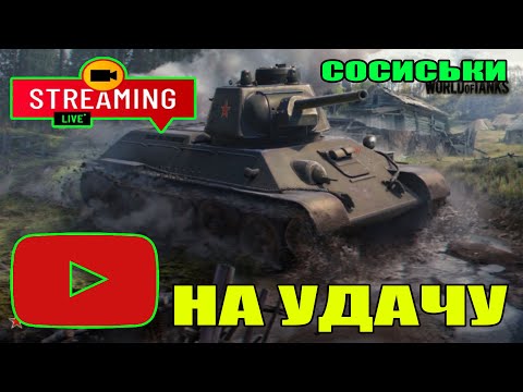 Видео: СТРИМ БЛИЦ / STREAM BLITZ / СТРИМ ТАНКИ БЛИЦ / СТРИМ ТАНКС БЛИЦ / ВОТ БЛИЦ / TANKS BLITZ #shorts