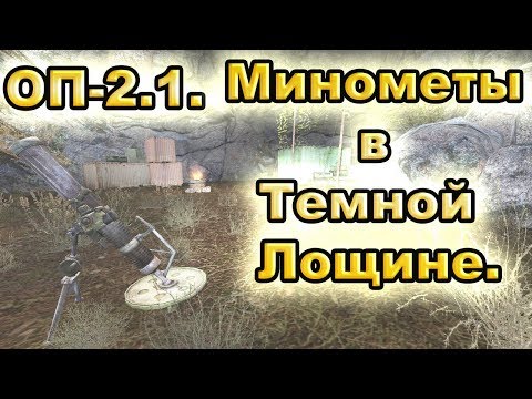 Видео: Минометные расчеты и бонусный тайник в Темной Лощине. ОП-2.1.