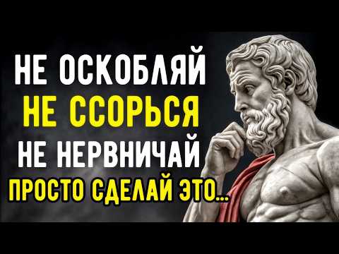 Видео: Как Сохранить СПОКОЙСТВИЕ даже с НЕВЫНОСИМЫМИ ЛЮДЬМИ | Мудрые Советы Стоиков