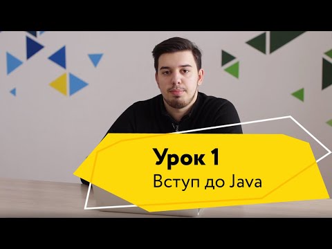 Видео: Урок 1. Вступ до Java - Logos Java Academy