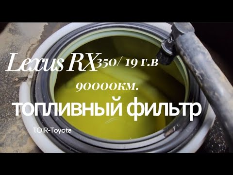 Видео: RX350 19г.в. 90т.км. Топливный фильтр, резинки, нюансы при работе. #toirtoyota #Rx350 #lexus #top