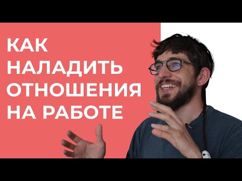 Видео: Отношения на работе. Как наладить отношения с коллегами? Личный опыт.