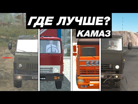 Видео: КАК ВЫГЛЯДИТ КАМАЗ В МОБИЛЬНЫХ ИГРАХ