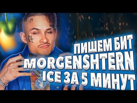 Видео: ПИШЕМ БИТ MORGENSHTERN ICE prod. SLAVA MARLOW В FL STUDIO 20