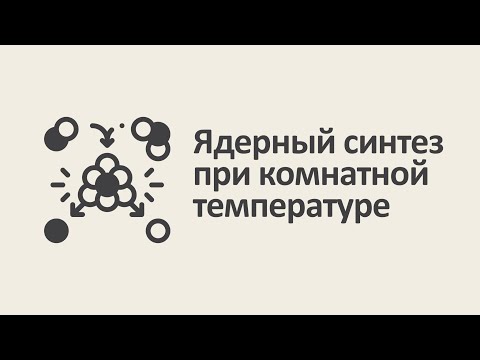 Видео: Ядерный синтез при комнатной температуре [MinutePhysics]