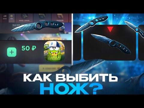 Видео: 🔥 КАК ВЫБИТЬ НОЖ НА GGSTANDOFF?! 😱 ПОКАЗАЛ В ВИДЕО КАК ВЫБИТЬ НОЖ! 🤯