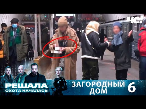 Видео: Решала. Охота началась | Выпуск 6 | Загородный дом