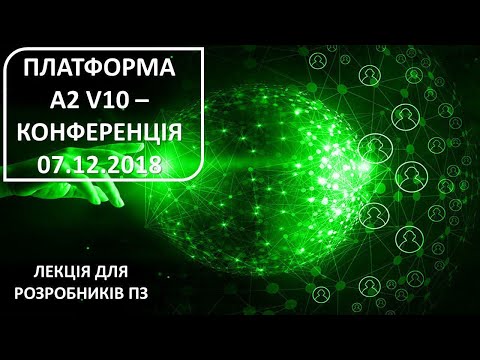 Видео: Платформа A2v10 - конференція 7.12.2018