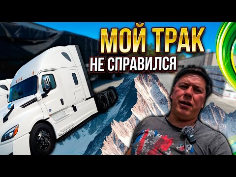 Видео: Трак не справился... Пришлось скидывать груз по пути...
