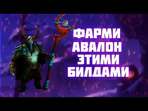Видео: ALBION ONLINE | ГАЙД НА СОЛО ФАРМ АВАЛОНСКИХ ПУТЕЙ | ОТЛИЧНЫЕ БИЛДЫ ДЛЯ ФАРМА АВАЛОНА АЛЬБИОН