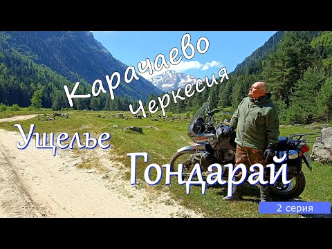 Видео: Мотопутешествие по Кавказу, 2 серия. Ущелье Гондарай.
