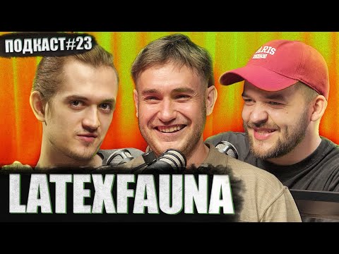 Видео: ДМИТРО ЗЕЗЮЛІН (LATEXFAUNA) - "чоловіки не займаються під нас с$ксом" | Постійно поруч подкаст #23