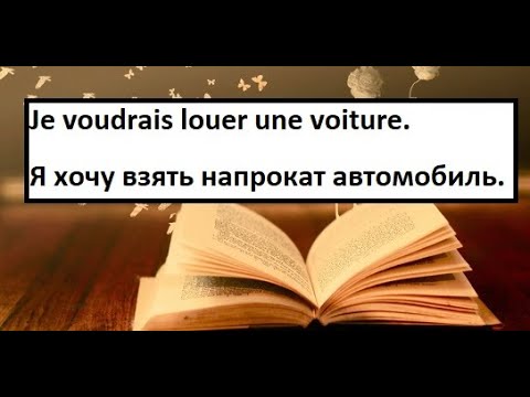 Видео: Я читаю текст по-французски. Je voudrais louer une voiture. Я хочу взять напрокат автомобиль.