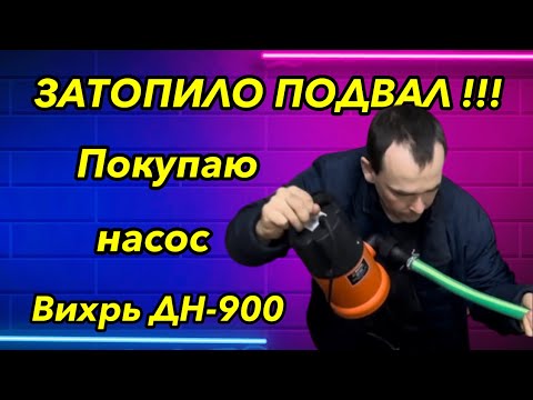 Видео: Затопило подвал? Чем откачать воду с погреба? Обзор погружного дренажного насоса Вихрь ДН-900