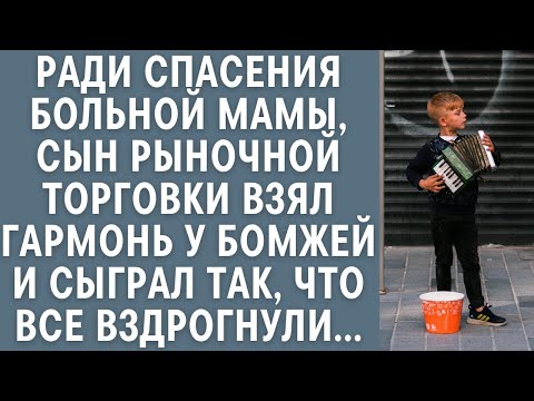 Видео: Ради спасения больной мамы, сын торговки взял гармонь у бомжей и сыграл так, что все вздрогнули...