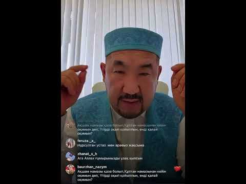 Видео: Нұрлан ұстаз прямой эфир