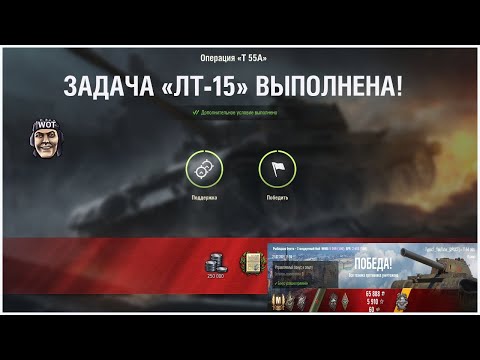 Видео: ЛБЗ ЛТ-15 на Т55А выполнена с отличием на Т-54 Обл.