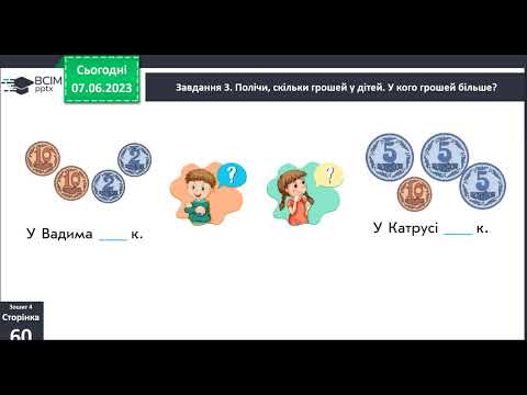 Видео: 1 клас Визначаємо вартість