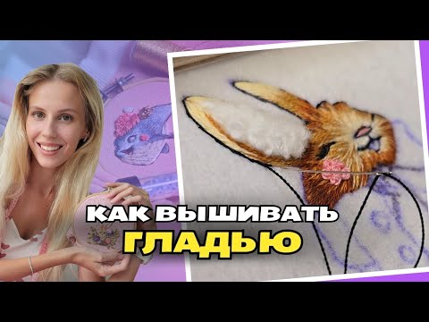 Видео: Как вышивать гладью. Художественная вышивка зайки