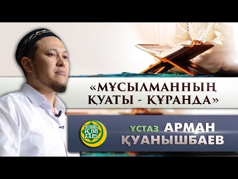 Видео: Мұсылманның қуаты - Құранда І Ұстаз Арман Қуанышбаев