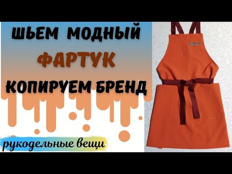 Видео: Шьем МОДНЫЙ ФАРТУК - выкройка в видео.