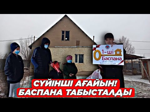 Видео: СҮЙІНШІ АҒАЙЫН МҰҚТАЖ ЖАНДАРҒА АЛҒАШҚЫ БАСПАНА ТАБЫСТАЛДЫ!