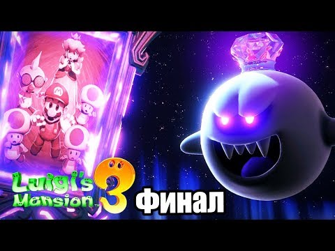 Видео: Luigi's Mansion 3 #26 — ФИНАЛ и Последний Босс {Switch} прохождение часть 26