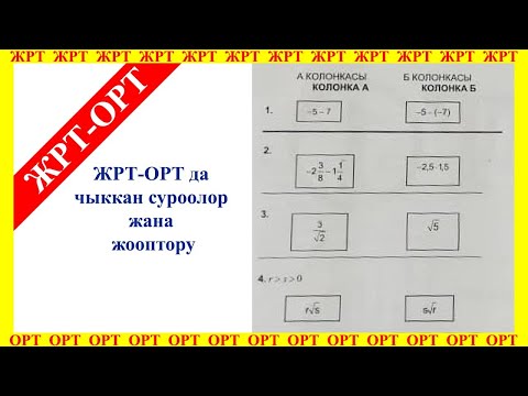 Видео: ЖРТ-ОРТ суроолору жана жооптору.