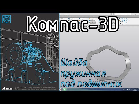 Видео: Компас-3D. Создание пружинной шайбы. #видеоурок