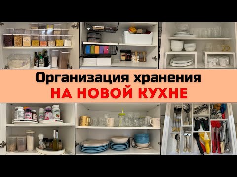 Видео: ХРАНЕНИЕ НА НОВОЙ КУХНЕ - ЧАСТЬ 1