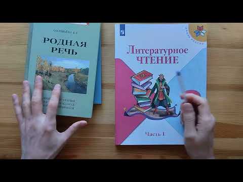 Видео: Чтение. 2 класс. Часть 1. Что представляет собой современный учебник.