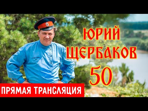Видео: Прямая трансляция | Концерт-юбилей