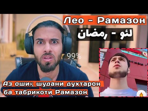 Видео: ترانه لئو برای ماه رمضان | Леo - Рамазон