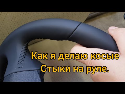 Видео: Косые стыки на руле. How to make steering wheel cover