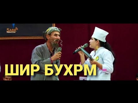 Видео: БОБОИ МЕРГАН . ГАВХАР ВА МУСУЛМОН. ШИР ХУРДАН ДАРКОР БОБИ