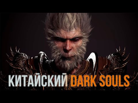 Видео: Black Myth Wukong - обзор