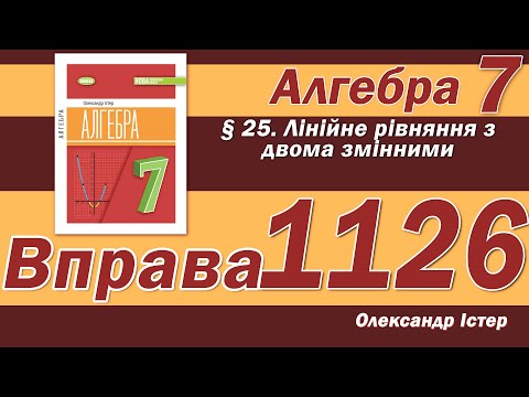 Видео: Істер Вправа 1126. Алгебра 7 клас