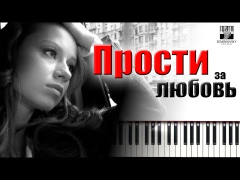 Видео: Юлия Савичева - ПРОСТИ ЗА ЛЮБОВЬ - кавер на пианино // фортепианная версия А Дзарковски