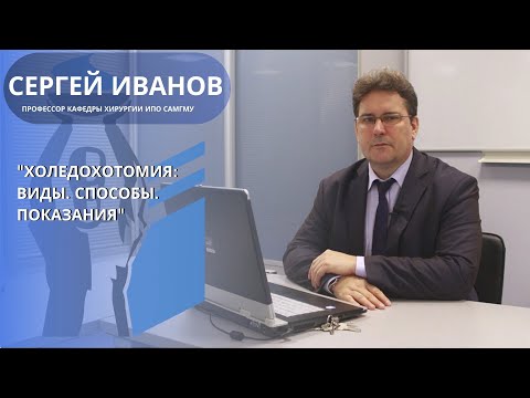 Видео: Холедохотомия.