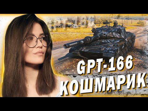 Видео: GPT-166 - МАЛЕНЬКАЯ БОЛЬ РАНДОМА