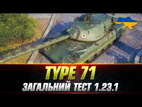 Видео: Type 71 | ТЕСТУЮ НОВИЙ ЯПОНСЬКИЙ ВТ ● ЗАГАЛЬНИЙ ТЕСТ 1.23.1 #wot_ua #Sh0kerix