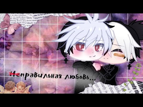Видео: ||🍃Неправильная любовь...🍃||[1/?]||✨яой✨||Gacha Club||