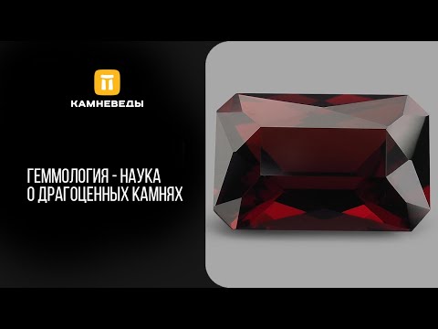 Видео: Геммология - наука о драгоценных камнях