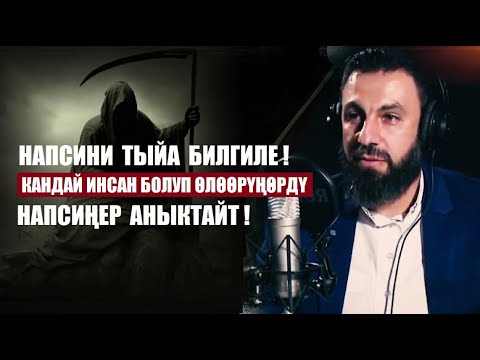 Видео: Напсиңерди тыйгыла! Кандай инсан болуп өлөөрүңөрдү написңер аныктайт/ Билал Асад