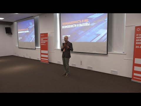 Видео: Промышленность и ИИ: Возможности и вызовы (ФОРУМ ПРОМЫШЛЕННЫХ ИННОВАЦИЙ – 2023)