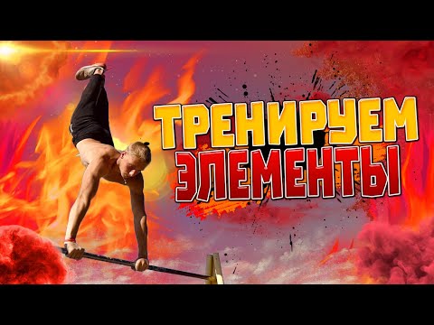 Видео: ТРЕНИРУЕМ ЭЛЕМЕНТЫ из видео «ТОП 10 СРЕДНИХ ЗРЕЛИЩНЫХ ЭЛЕМЕНТОВ»/Часть 1/Воркаут МОТИВАЦИЯ