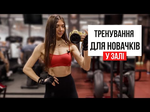 Видео: Тренировка на ВСЁ ТЕЛО в тренажерном зале