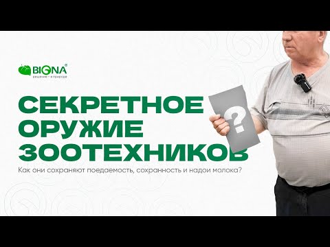 Видео: Как один препарат меняет всё? От сохранности корма до надоев. Опыт ферм